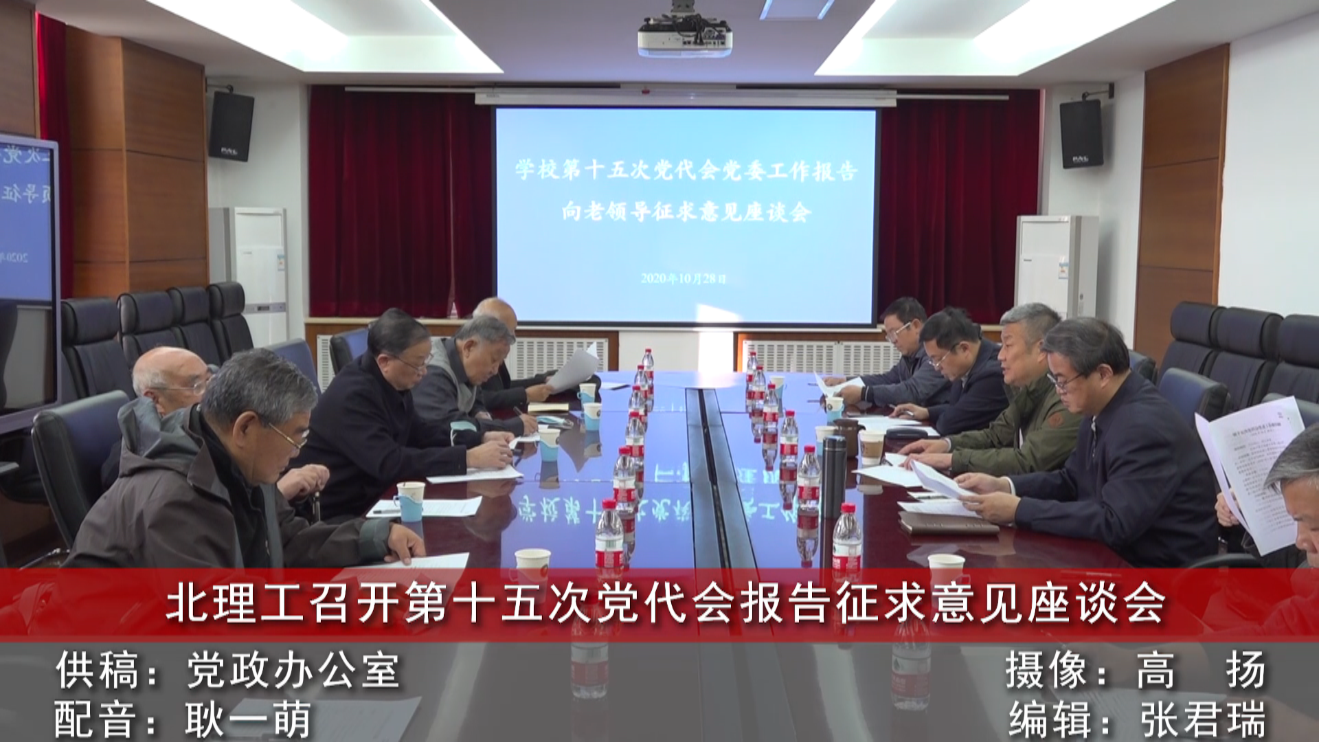 【视频】《京工资讯》www.8455.com召开第十五次党代会报告征求意见座谈会
